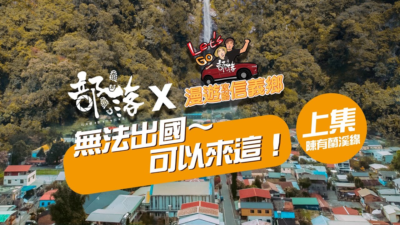 漫遊攻略信義鄉-上集