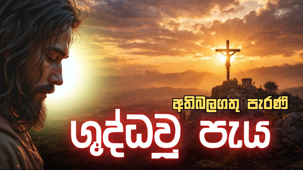අතිබලගතු දුව ග්‍රාමයේ පැරණි ශු පැය - Holy Hour | Samidun Samaga Payak | Kanthaaru Geethika