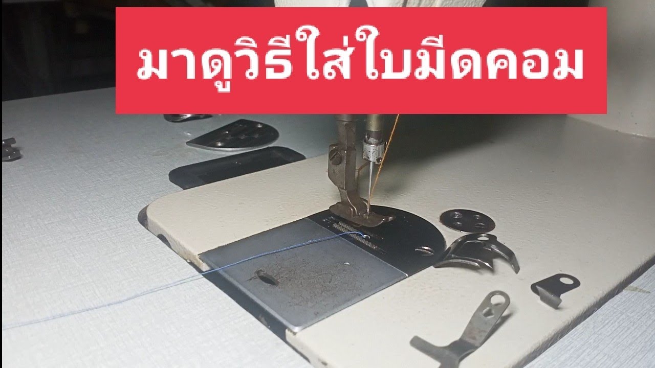 วิธีใส่ใบมีดจักรเย็บคอม