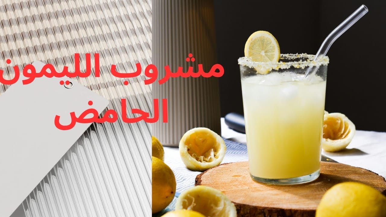 عصير الليمون الحامض والزنجبيل منعش واقتصادي 🍋 !