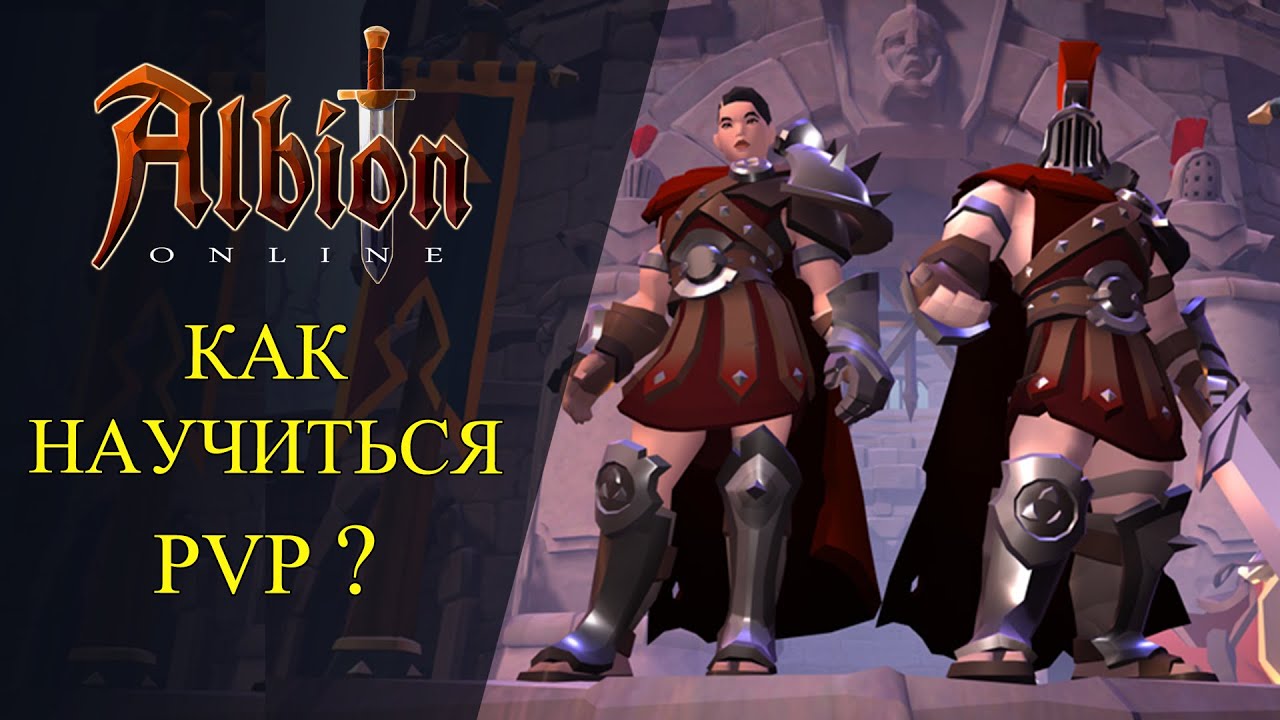 Albion online :🔥КАК НАУЧИТЬСЯ PVP ?🔥