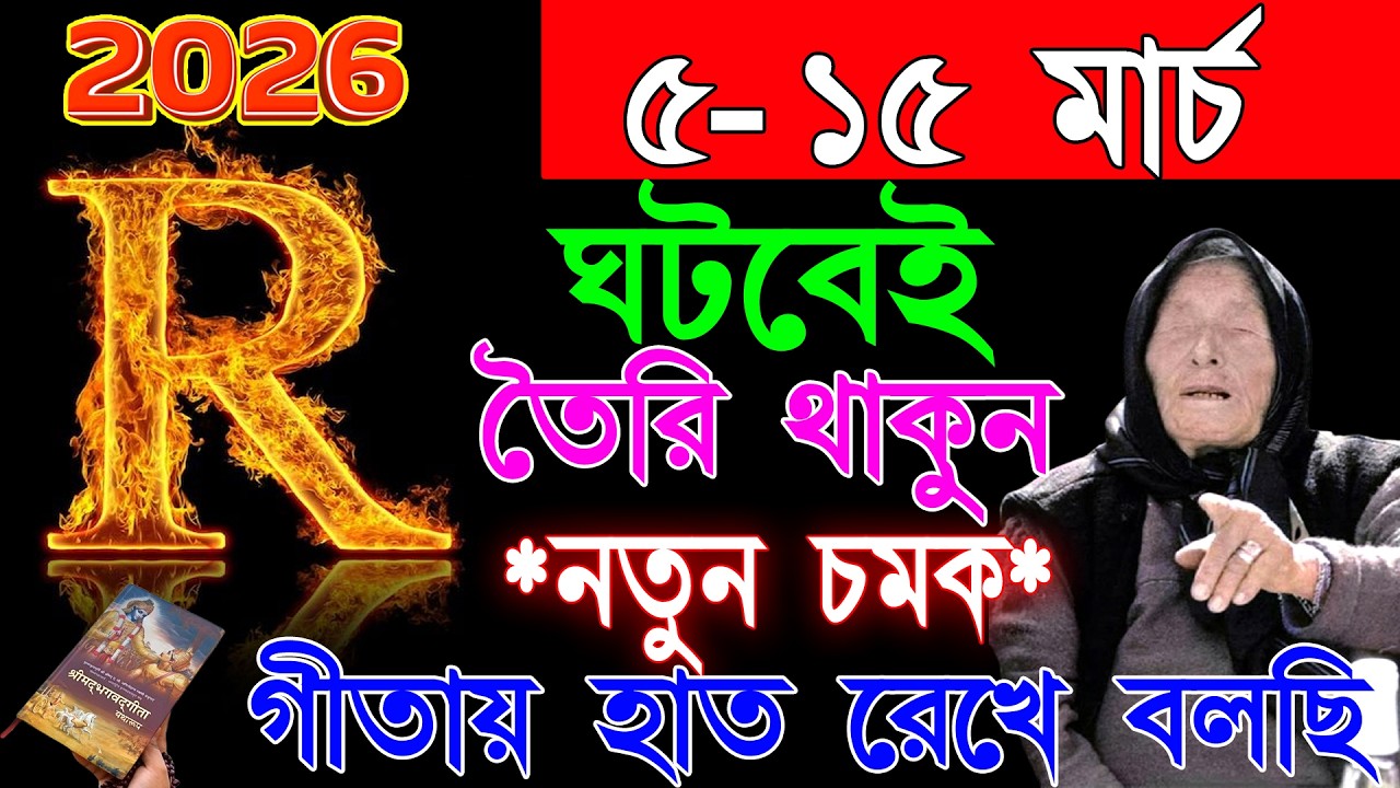 সাবধান 🔥🔥 R নামের মানুষদের।। 5-15 তারিখ ঘটতে চলেছে বিশেষ বড় কিছু ঘটনা।। R Name ASTROLOGY In Bengali