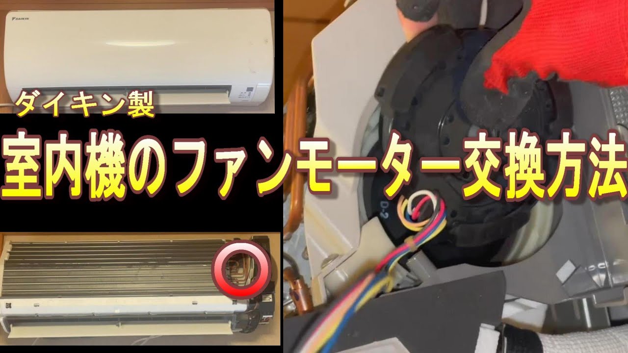 ルームエアコン室内機のファンモーター交換方法【ダイキン製】