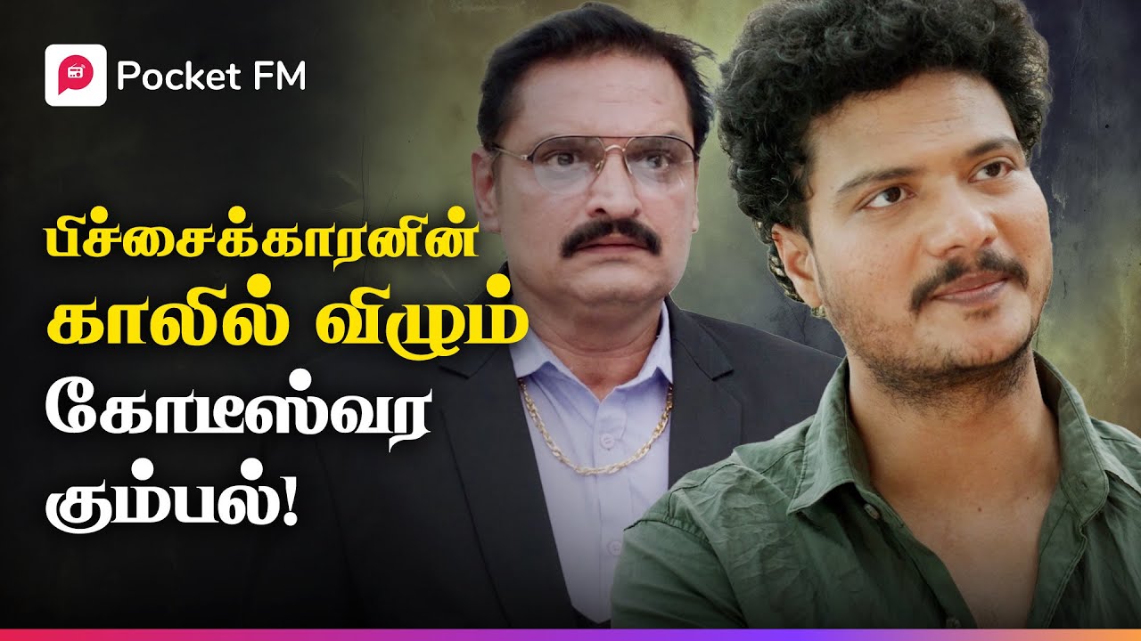 கோடீஸ்வர வாழ்க்கை எங்கே? எதற்காக பிச்சைக்கார நாடகம்?  | King | சீறிப்பாயும் சிங்கம் | Tamil