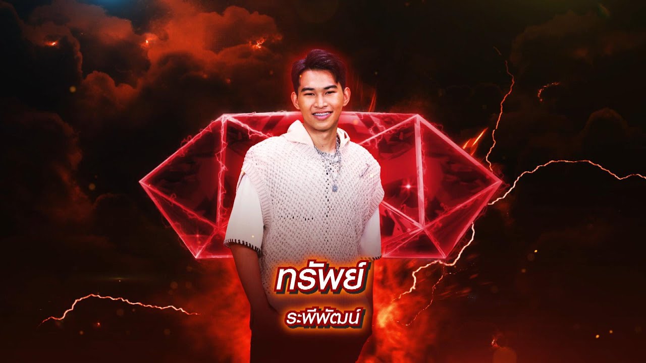 ขอโทษที่เฮาฮู้สึกไปแล้ว - ทรัพย์ ระพีพัฒน์ | เพชรตัดเพชร สามสี ซีซั่น 2