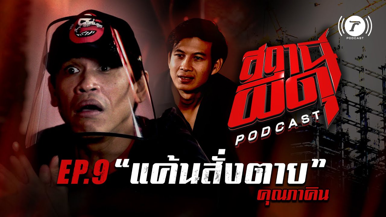 สถานีผีดุ Podcast EP.9 : “แค้นสั่งตาย” | คุณภาคิน | Thairath Podcast
