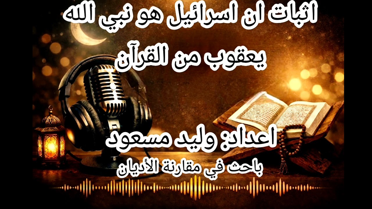 إثبات ان اسرائيل هو النبي يعقوب من خلال النص القرآني