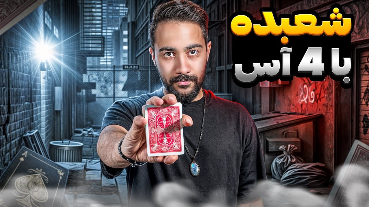 شعبده بازی | آموزش شعبده بازی آسون و خفن با پاسور