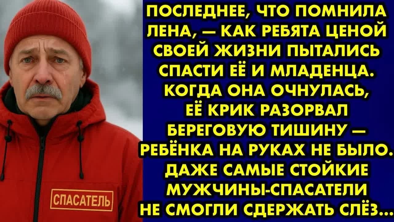 Последнее, что помнила Лена,— как ребята ценой своей жизни пытались спасти её и младенца. Когда она.