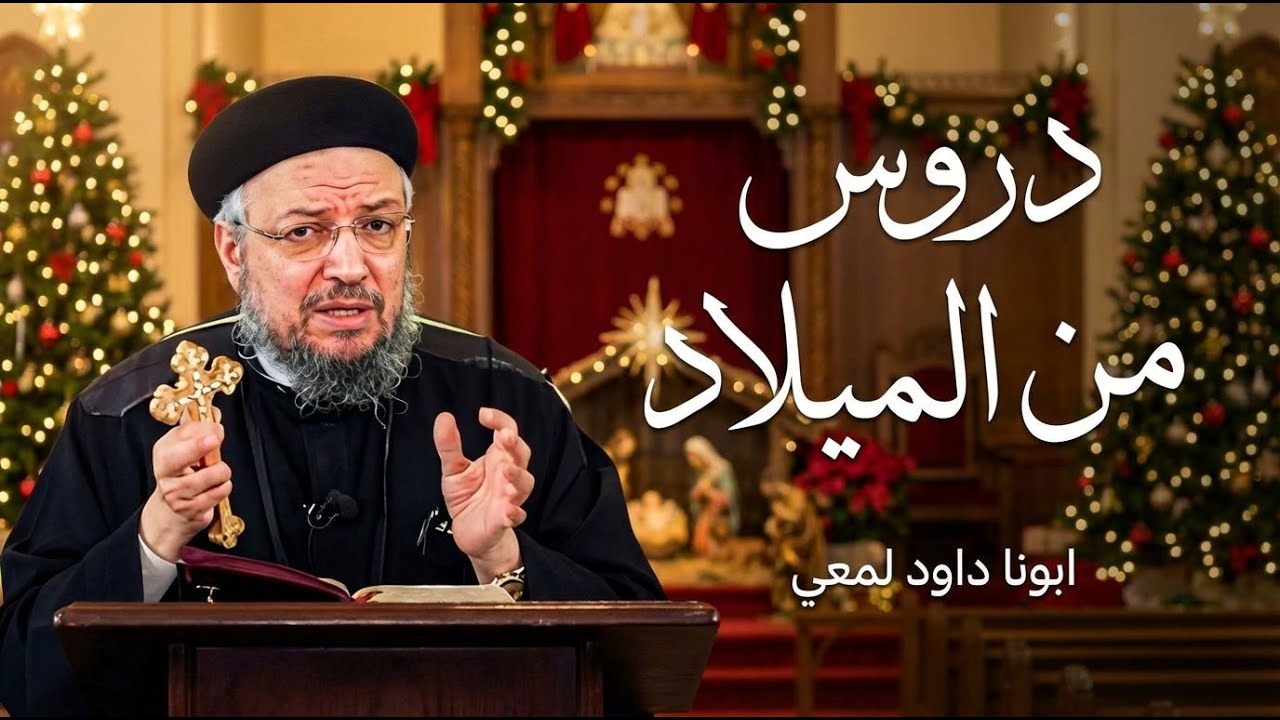 دروس من الميلاد | عظة مؤثرة لأبونا داود لمعي عن التواضع والمحبة والخلاص