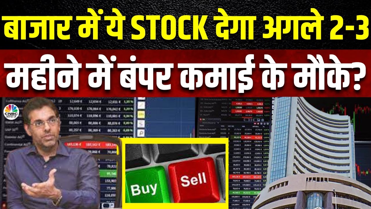 Rahul Arora's Multibagger Stock Picks: ये Stock अगले 2-3 महीने में देगा बंपर कमाई का मौका |