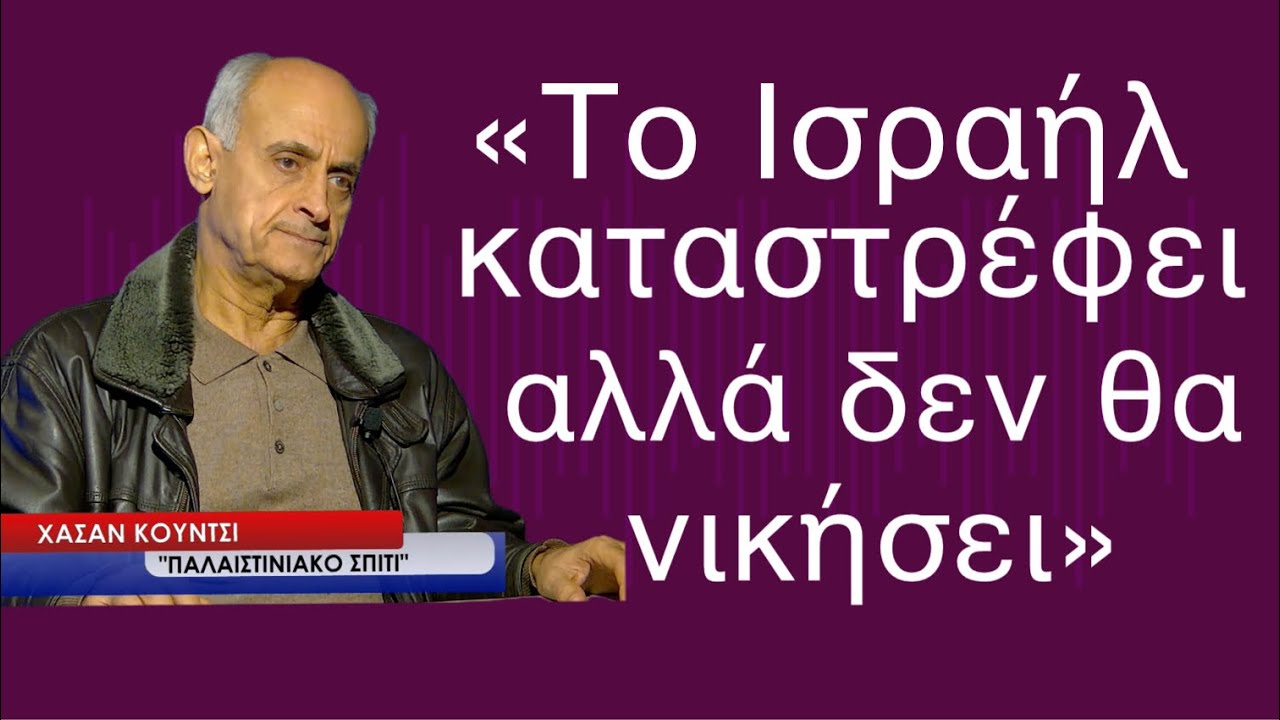 «Το Ισραήλ καταστρέφει αλλά δεν θα νικήσει»- Χασάν Κούντσι