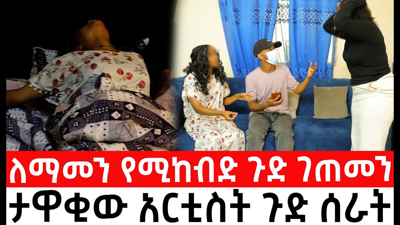 🛑ለማመን የሚከብድ ጉድ ገጠመን ....... ታዋቂው አርቲስት ጉድ ሰራት።  ሳሚ| ተሙ| የንስር አይን|ዱካ | ትርታ |ነበልባል