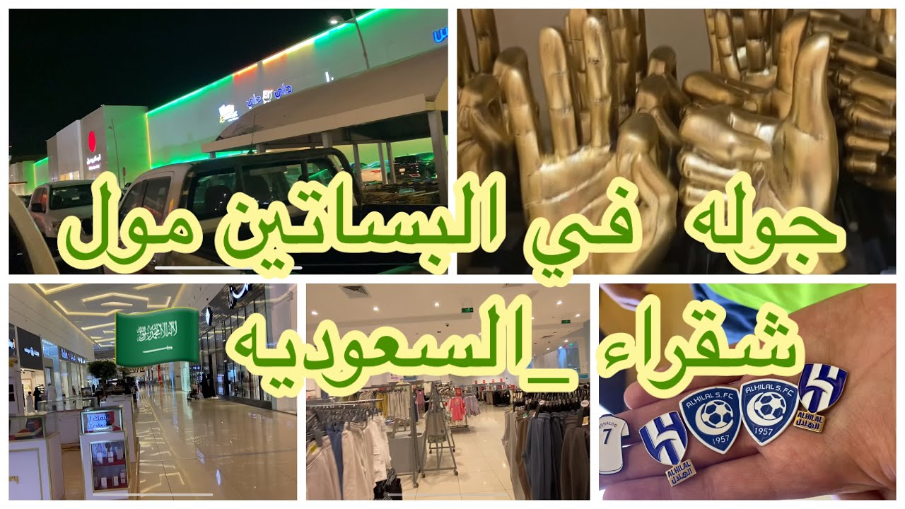  جولة في البساتين مول || شقراء السعوديه🇸🇦 ||اللهم صلي على سيدنا محمد وعلى آله وصحبه وسلم 