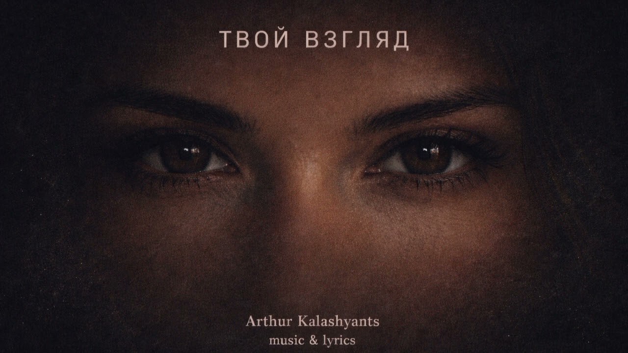 Твой взгляд