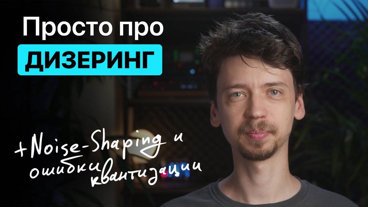 Просто про Дизеринг, Ошибки квантования и нойз-шейпинг.
