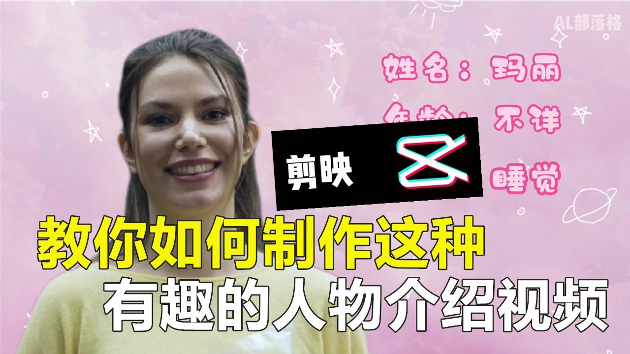 【剪映】教你如何制作这种有趣的人物介绍视频 | 手机剪辑视频