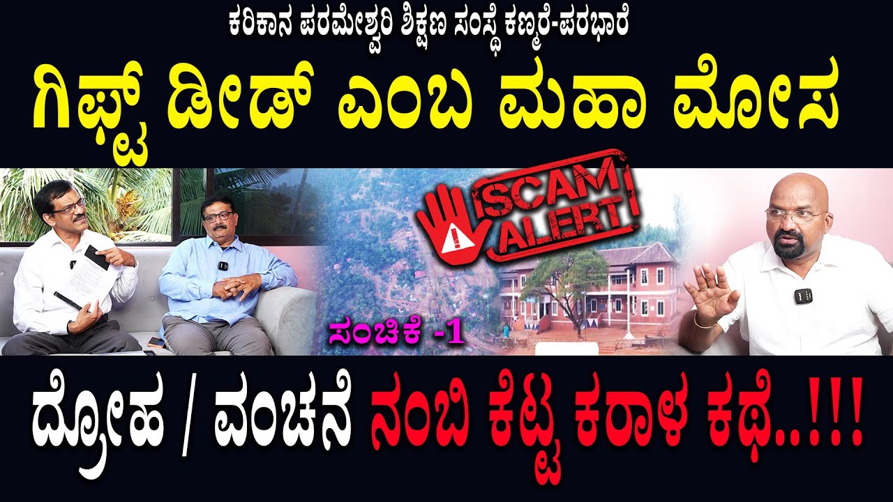ಗಿಫ್ಟ್ ಡೀಡ್ ಎಂಬ ಮಹಾ ಮೋಸ / ದ್ರೋಹ / ವಂಚನೆ ನಂಬಿ ಕೆಟ್ಟ ಕರಾಳ ಕಥೆ..!!