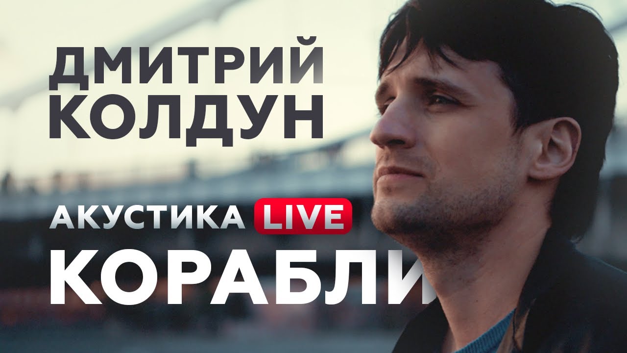 Дмитрий Колдун - Корабли | Акустика LIVE - 8
