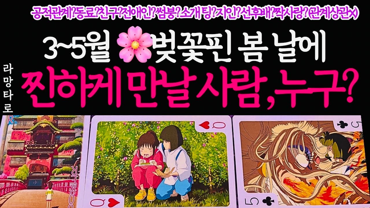 [타로/연애운]3,4,5월 봄에 찐한 연애를 시작할 사람🌸구페이스?뉴페이스?외모,직업,관계,싱글,재회,커플,이미지,흐름,관계운,시기/관계상관🙅🏻Pick a card💟Tarot
