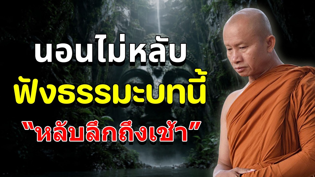 สาธุทันที! ฟังธรรมะบทนี้ ได้บุญกว่าสร้างวัด 7 วัด