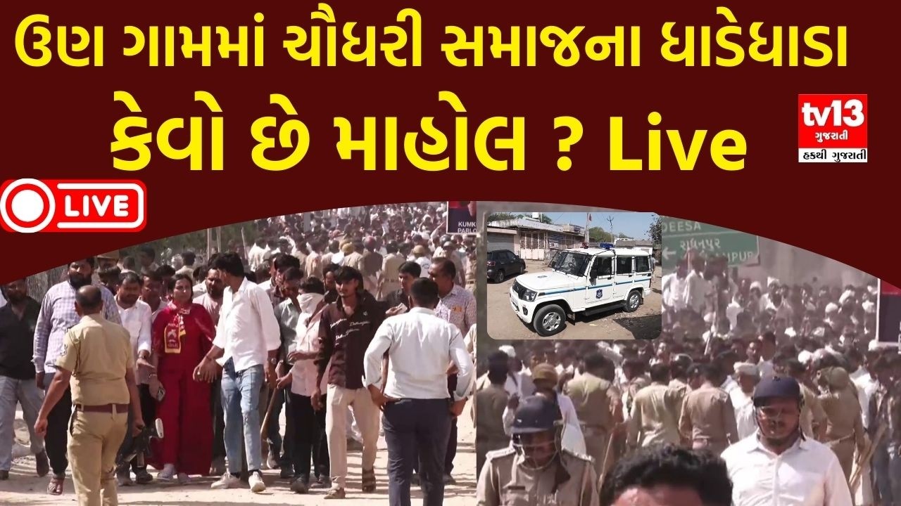 Chaudhary samaj mahasammelan । ઉણ ગામમાં ચૌધરી સમાજના ધાડેધાડા કેવો છે માહોલ ? Live
