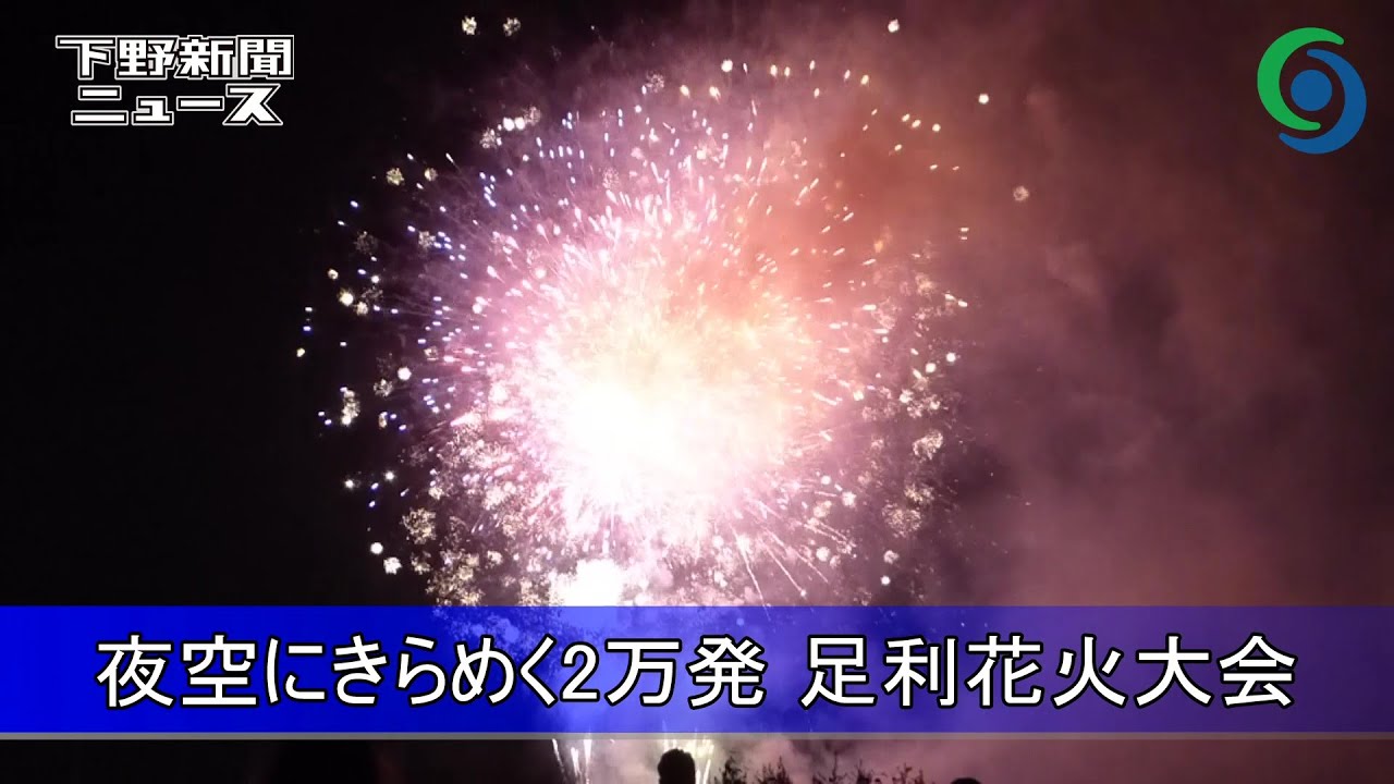 夜空にきらめく2万発 足利花火大会　足利