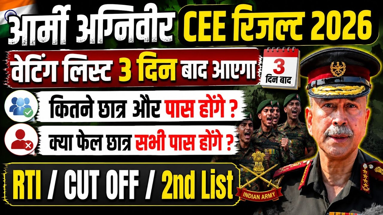 Army CEE Result Waiting List Kab Aayegi | Army CEE Result Waiting List Update | Army CEE Result 2026