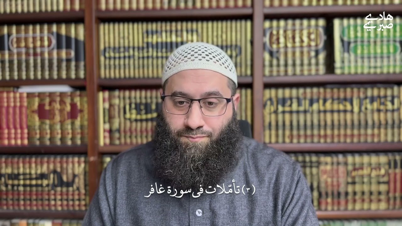٣ تأملات في سورة غافر
