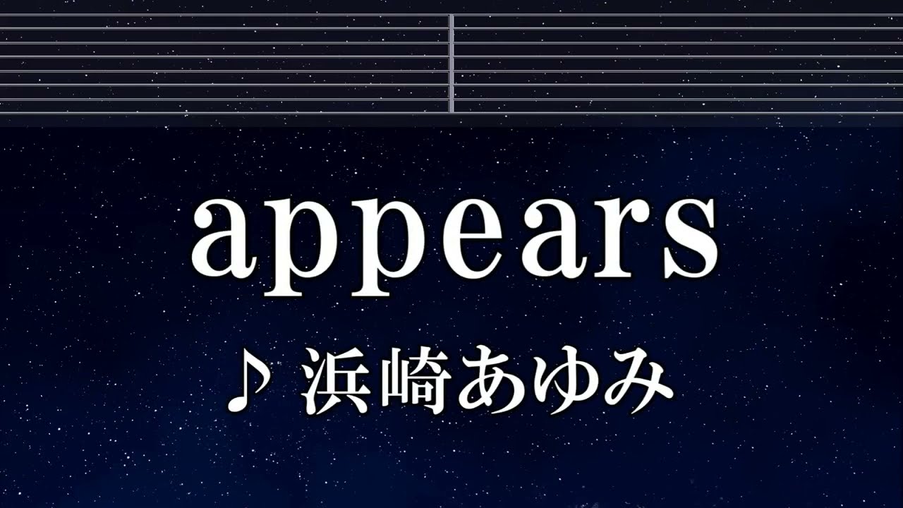 練習用カラオケ♬ appears - 浜崎あゆみ 【ガイドメロディ付】 インスト, BGM, 歌詞 ふりがな