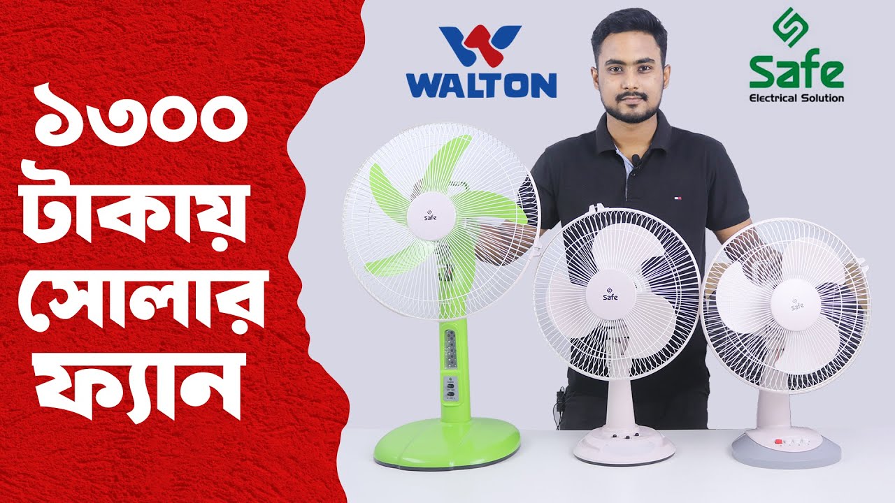 walton / Safe solar Fan | সব সোলার ফ্যান এর দাম safe | সাফারি সোলার | Safari solar