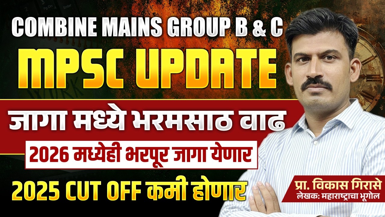 mpsc update | COMBINE गट ब व क 2025 जागांमध्ये भरमसाठ  वाढ | 2026 मध्ये येणार मोठी जाहिरात |#mpsc