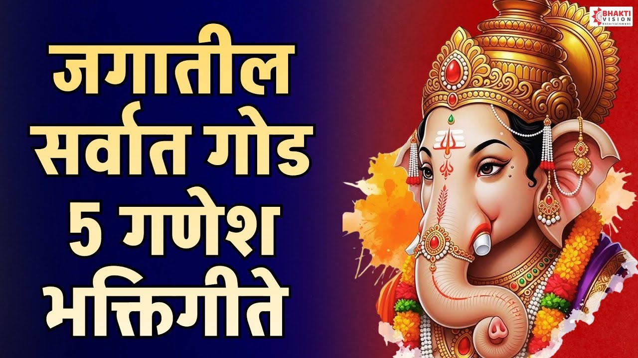 जगातील सर्वात गोड 5 गणेश भक्तिगीते | Ganesh Bhaktigeete | Ganpati Songs Marathi | Ganpatichi Gani