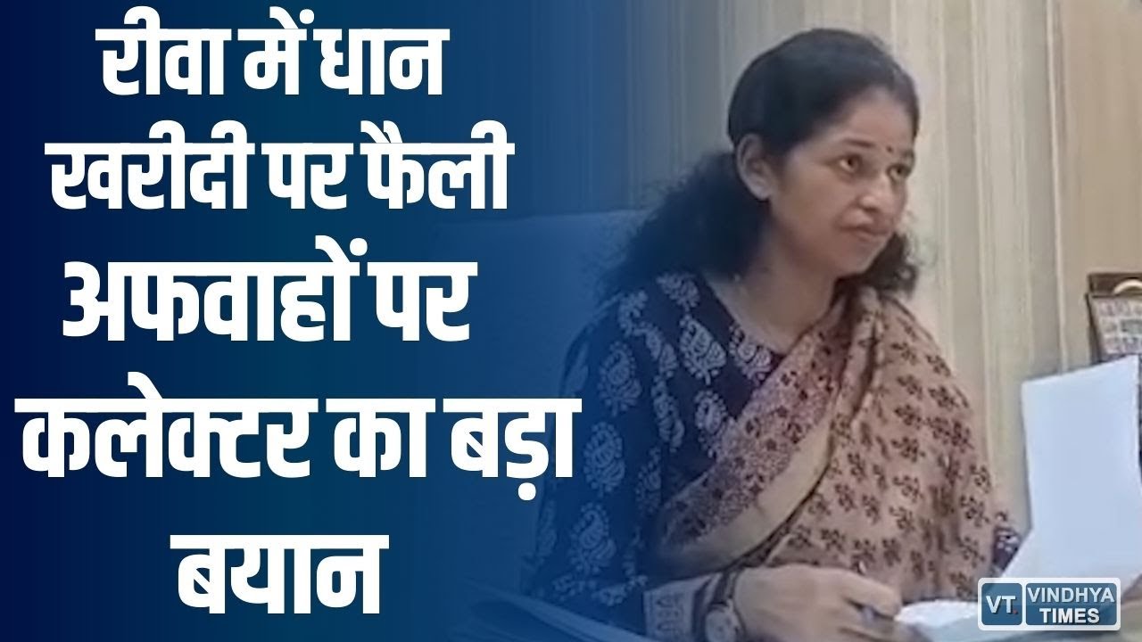 रीवा में धान खरीदी पर फैली अफवाहें खत्म, प्रशासन ने किया बड़ा खुलासा #news