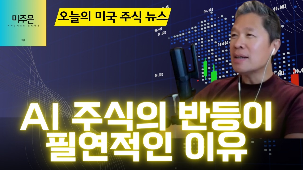 [오늘의 미국주식뉴스] 조정장이 힘들다면, 이렇게 하세요 / AI 주식의 반등이 필연적인 이유 / AI 주식의 미래는 이 종목이 말해준다 / 구글의 어닝이 AI 조정을 끝낸다?