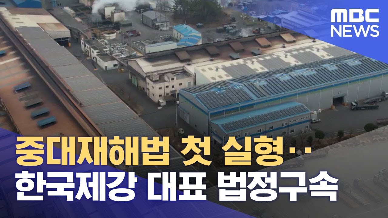 중대재해법 첫 실형‥한국제강 대표 법정구속 (2023.04.26/12MBC뉴스)