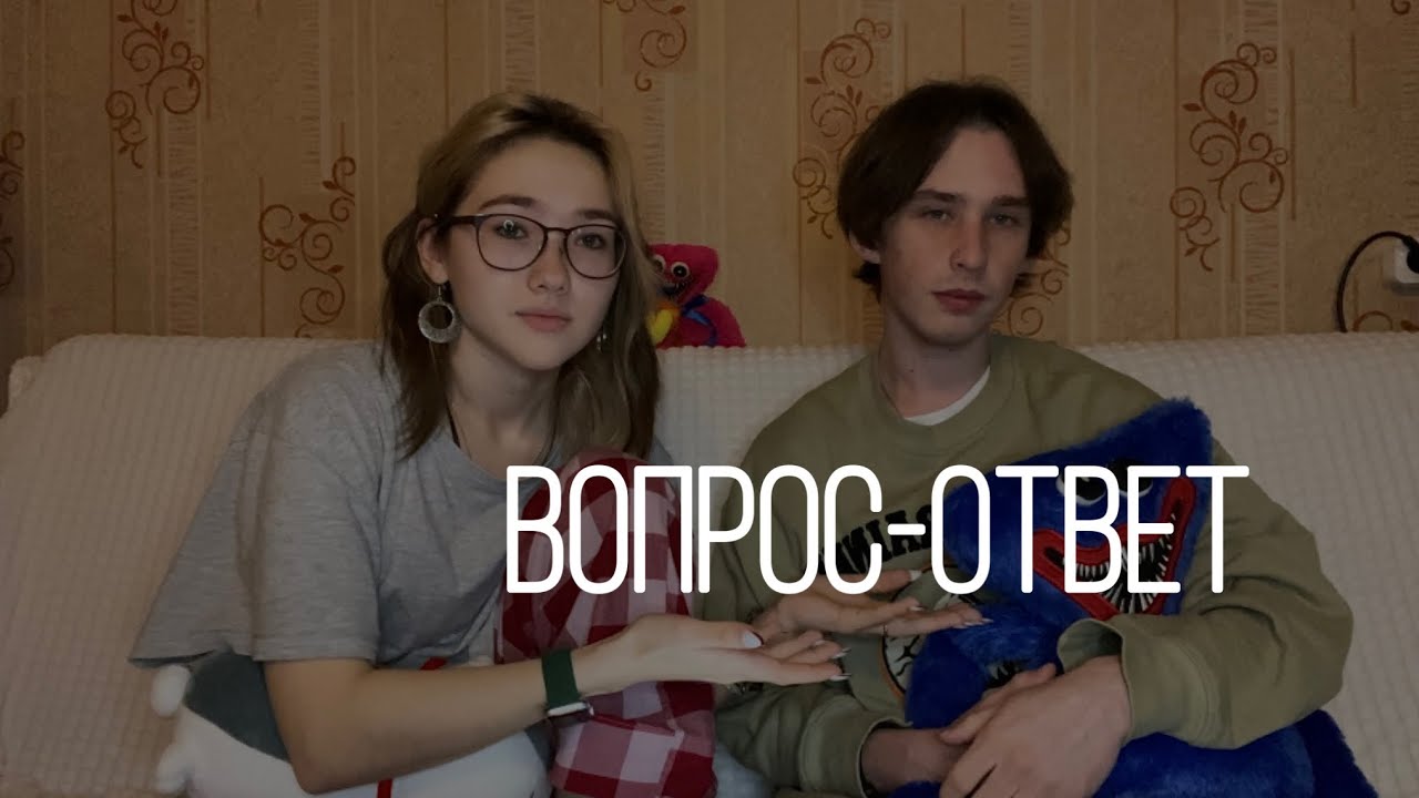вопрос - ответ с парнем