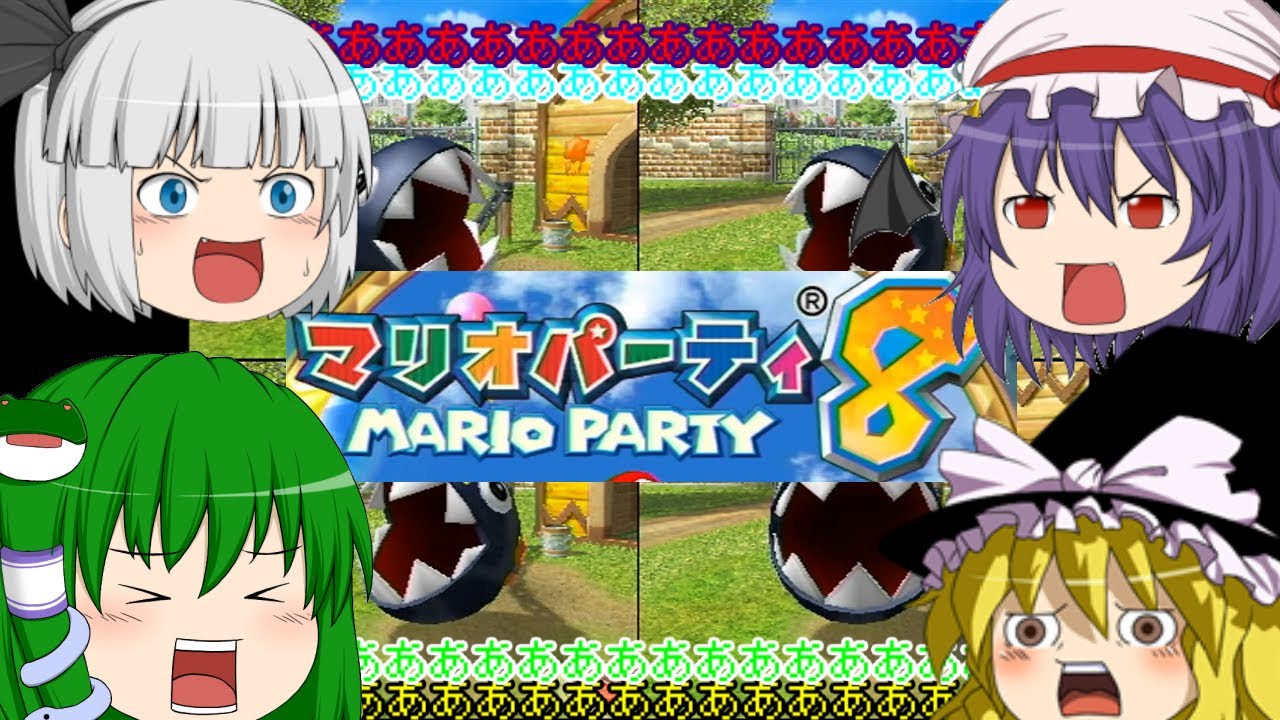 忙しい人のためのマリオパーティ8 Part１【ゆっくり実況】