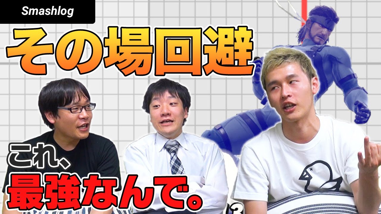 【スマブラSP】本当は教えたくない「その場回避」最強の理由と実践での使い方  |  SmashlogTV