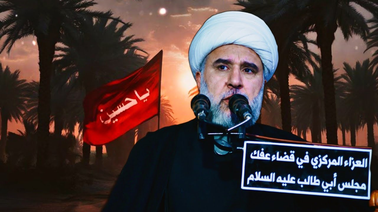 شاءالله أن يراني قتيلاً | سماحة الشيخ عمار البغدادي7| مجالس عاشورائية| الوقف الحسيني في عفك ١٤٤٧ هــ