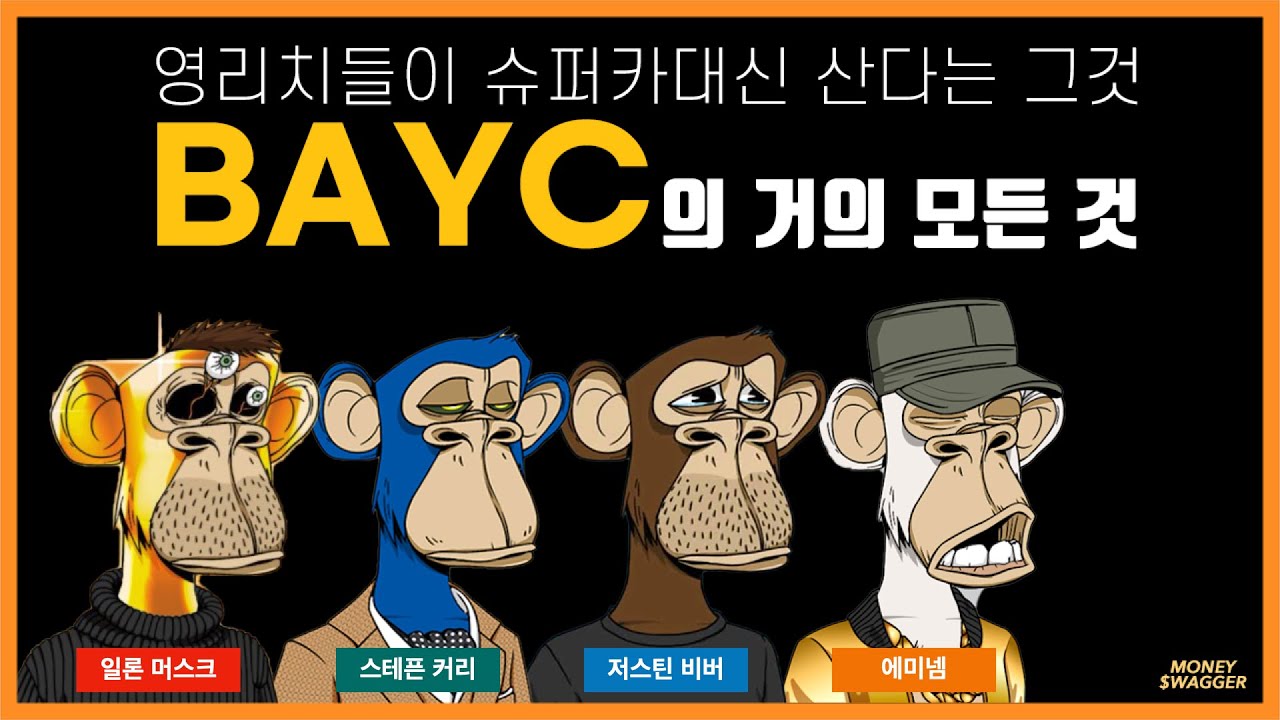 BAYC는 어떻게 NFT의 대장주가 되었나 | 부자들의 한정판 컬렉터블?