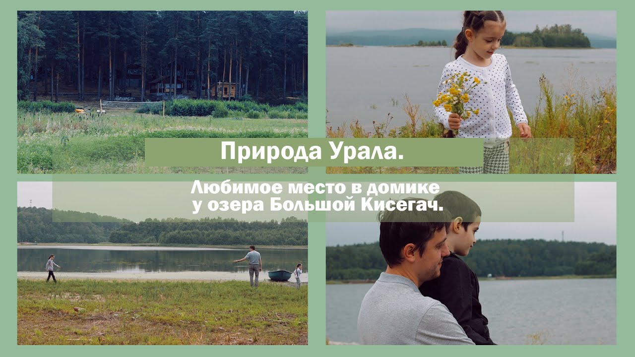 Любимое место в домике у оз. Большой Кисегач | Природа Урала