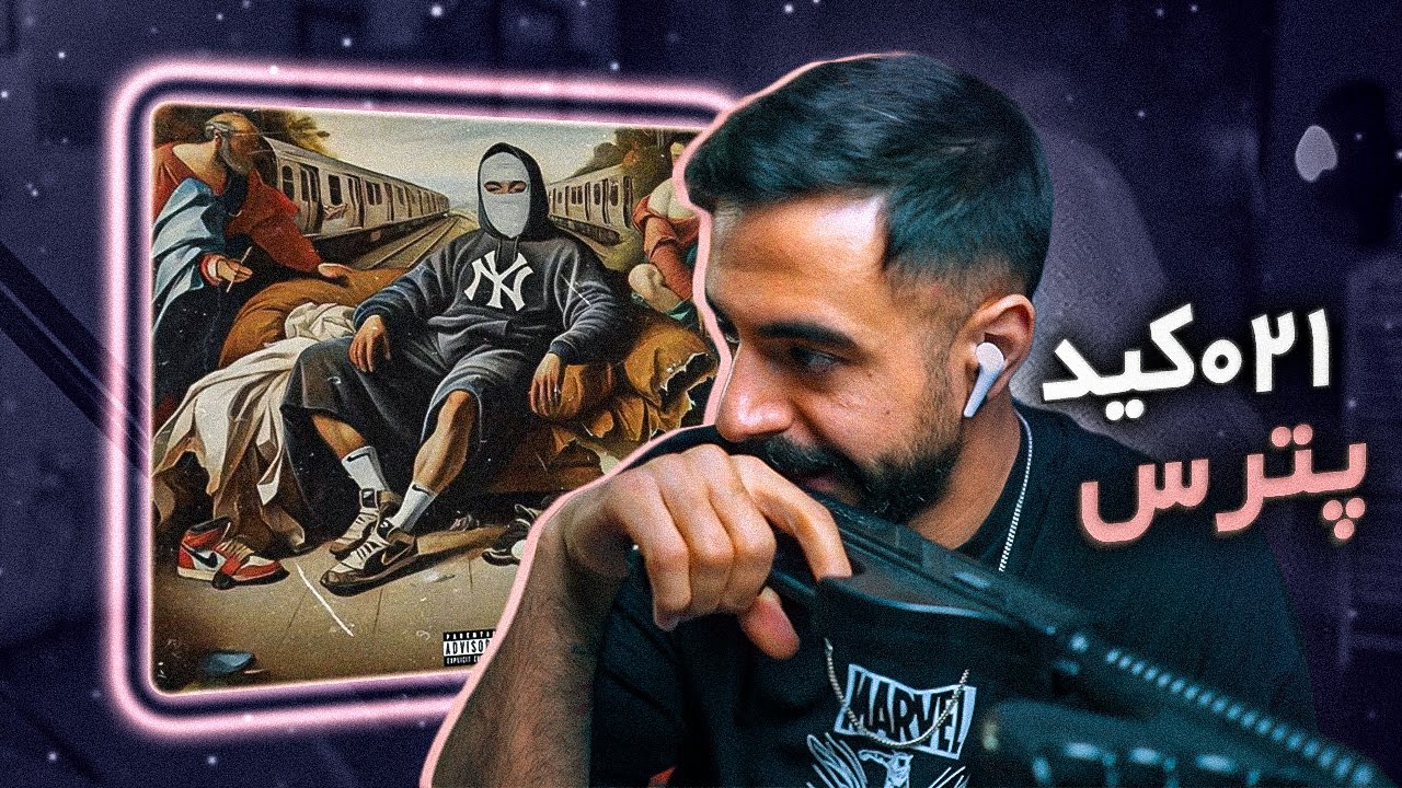 021kid - Petros (REACTION) | 021کید - پترس (واکنش)