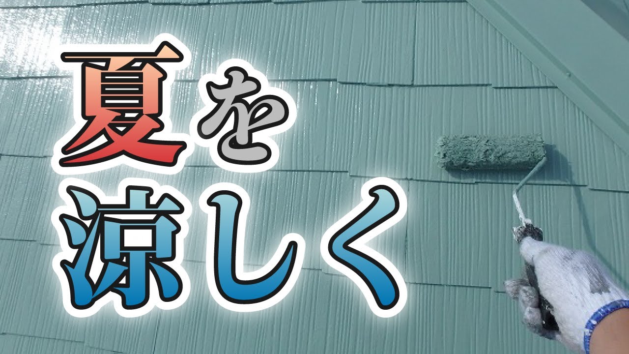 遮熱塗料・断熱塗料で夏の暑さ軽減！【街の外壁塗装やさん】