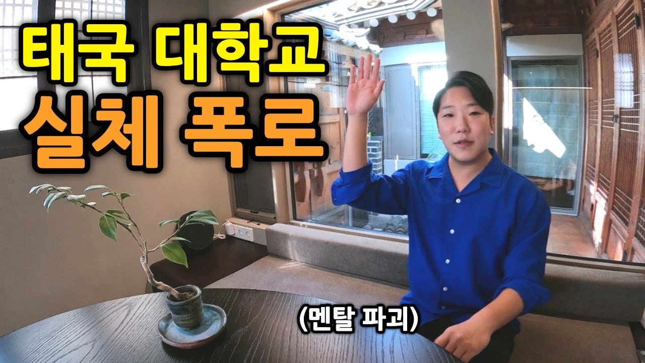 태국 대학교 유학시절 눈 앞에서 목격한 문화 충격썰들