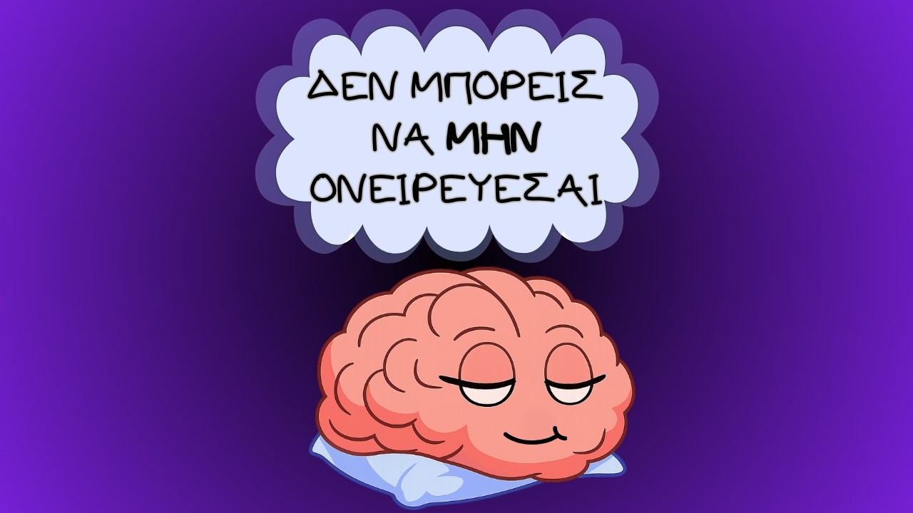 Γιατί ο εγκέφαλος δεν μπορεί να μην ονειρεύεται;