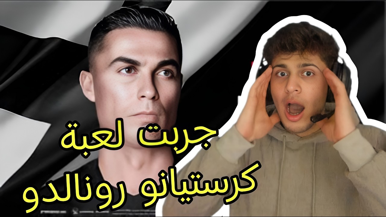 جربت لعبه كرستيانو رونالدو.UFL