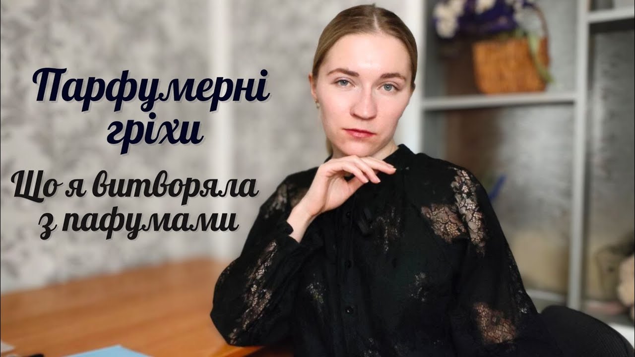 МОЇ ПАРФУМЕРНІ ГРІХИ. ЩО ВСТИГЛА НАТВОРИТИ ЗА НЕВЕЛИКИЙ СТАЖ ПАРФЛЮБИТЕЛЬКИ 