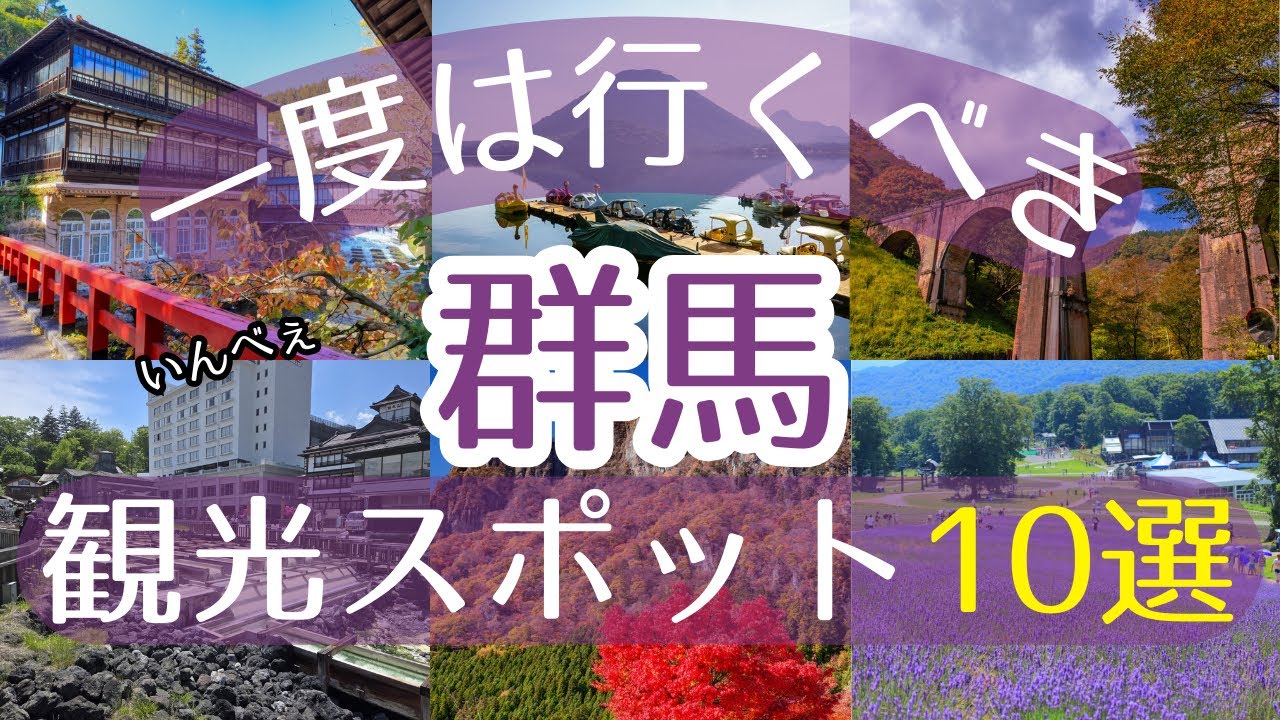 【群馬】一度は行くべき観光スポット10選【初訪問の方必見】#群馬 #旅行 #観光