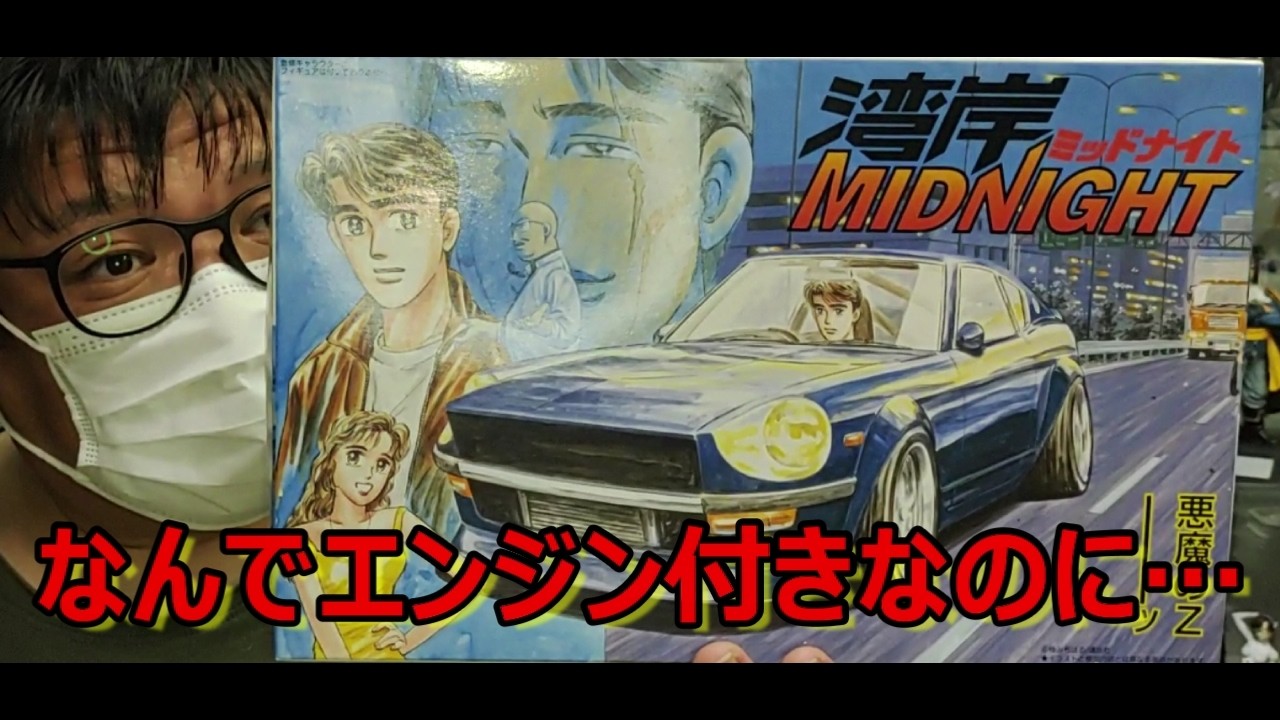 【なぜこうなったのか…】エンジン付きキットなのに… フジミ 湾岸ミッドナイト 悪魔のZ (S30Z)の紹介です！